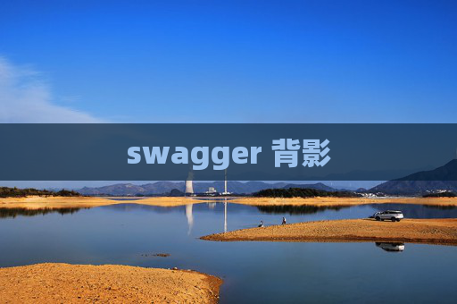 swagger 背影 swagger 背影